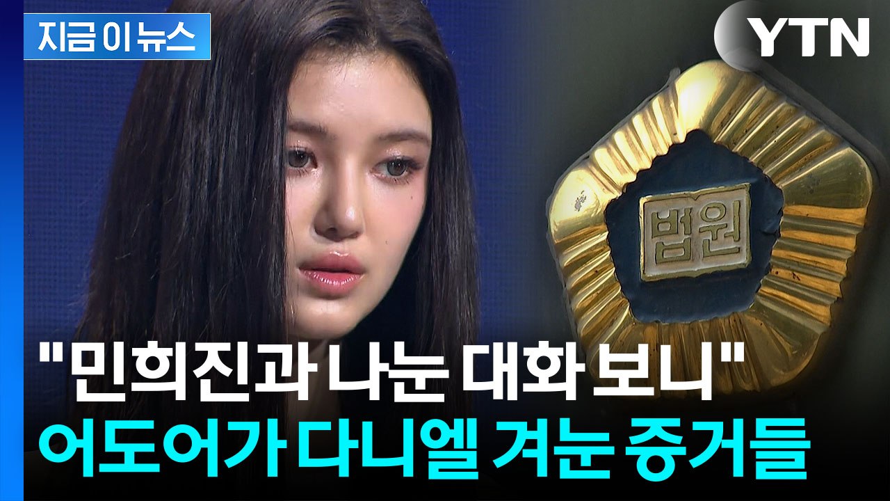 '수백억' 손해배상 이유 드러났다…다니엘만 겨눈 증거 공개 [지금이뉴스] / YTN
