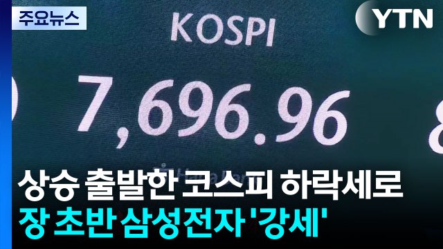 상승 출발한 코스피 하락세로...장 초반 삼성전자 '강세' / YTN