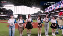 【乃木坂46野球部】2026_07_02「北海道日本ハムファイターズ_vs_オリックス・バファローズ戦」
