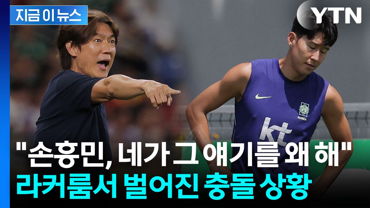 손흥민 말 끊은 홍명보…참사 부른 '감독 vs 캡틴' 라커룸 충돌설 [지금이뉴스] /...