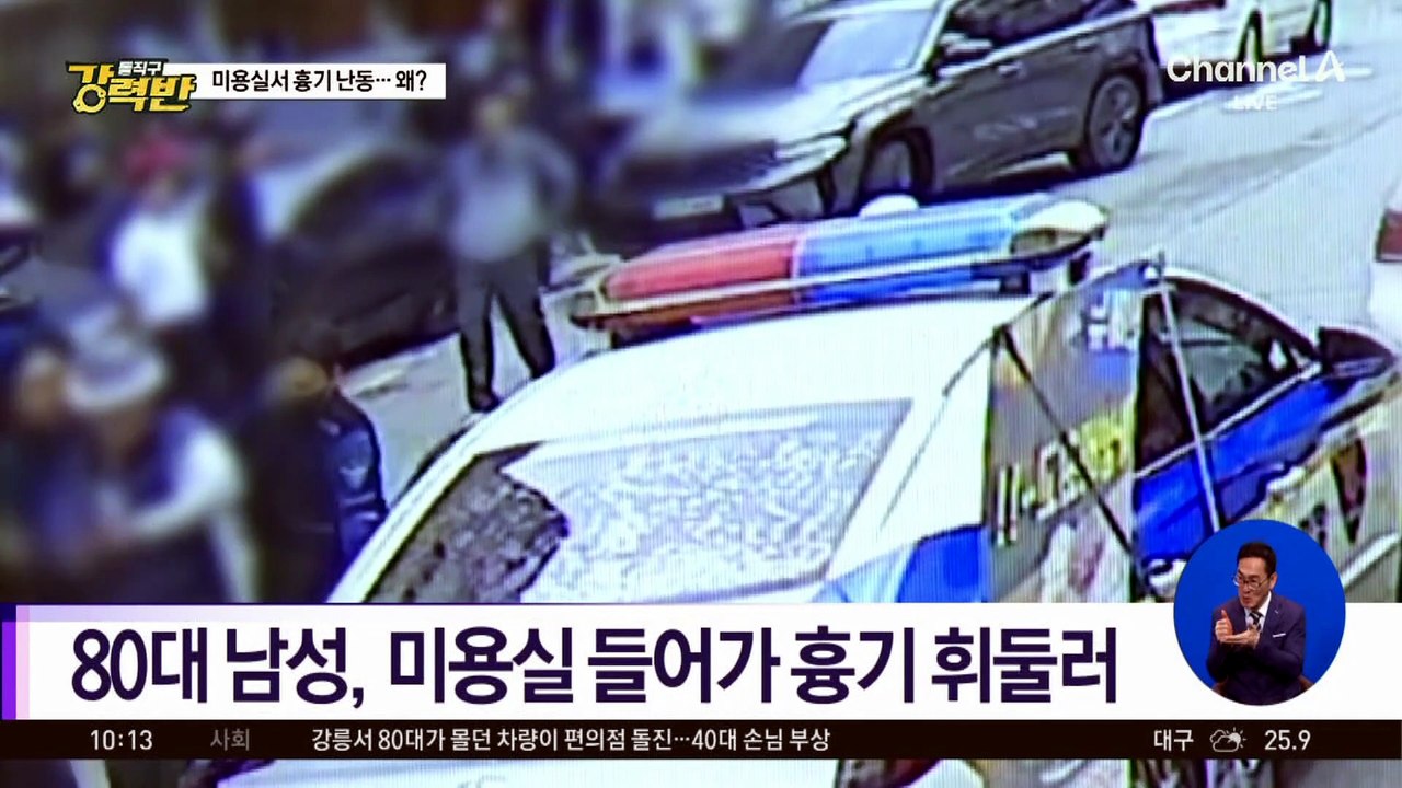 [돌직구 강력반]거제 미용실서 흉기난동…범행 후 태연히 의자 앉아 대기
