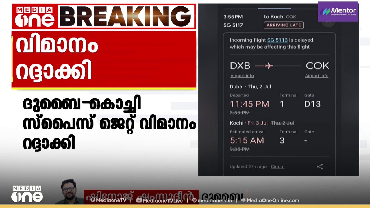 ദുബൈ - കൊച്ചി സ്പൈസ് ജെറ്റ് വിമാനം വിമാനം റദ്ദാക്കി | Flight Cancelled | Dubai