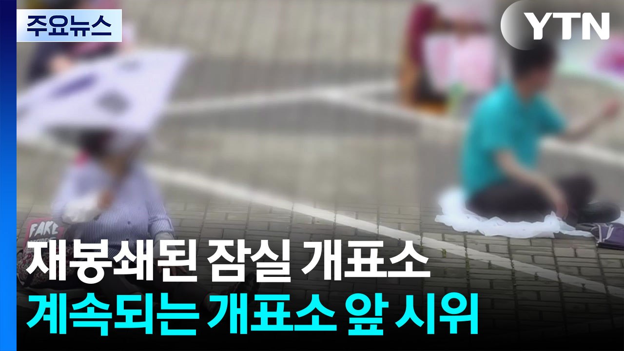 다시 봉쇄된 '잠실 개표소'...체육단체 피해 누적 / YTN