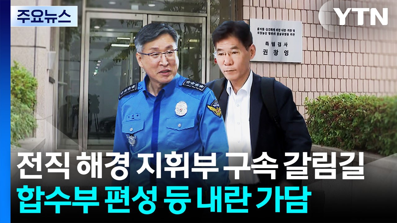 전직 해경 지휘부 구속 갈림길...합수부 편성 의혹 / YTN