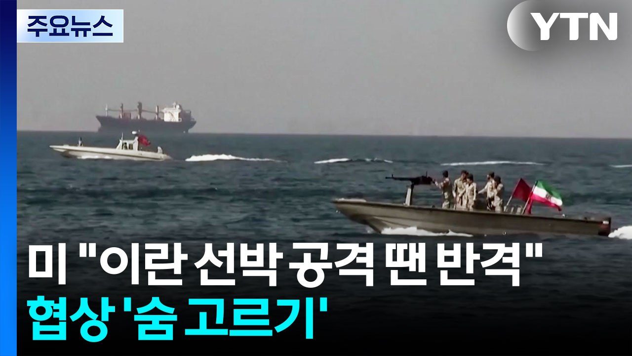 미국 "이란이 선박 공격하면 반드시 반격"...협상 '숨 고르기' / YTN