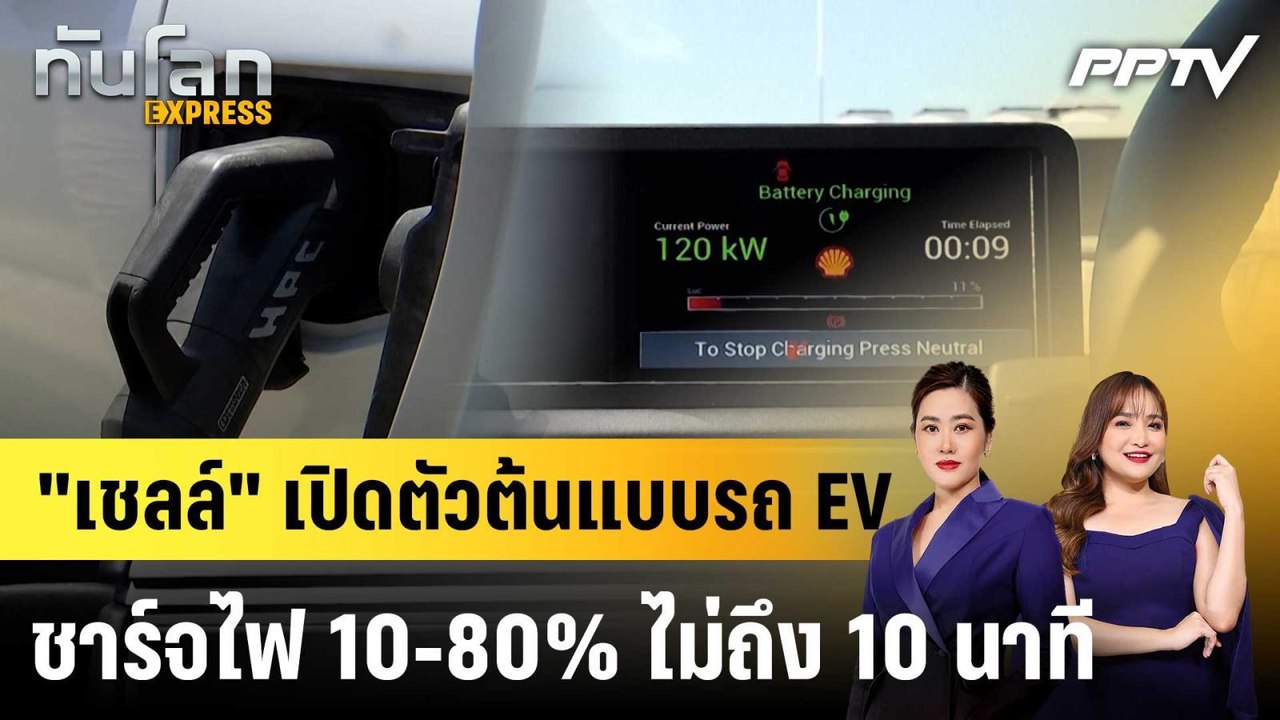 "เชลล์" เปิดตัวต้นแบบรถ EV ชาร์จไฟ 10-80% ไม่ถึง 10 นาที|ทันโลก EXPRESS | 3 ก.ค. 69