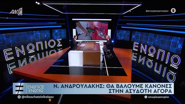 ΕΝΩΠΙΟΣ ΕΝΩΠΙΩ - ΝΙΚΟΣ ΑΝΔΡΟΥΛΑΚΗΣ ΓΙΑ ΑΚΡΙΒΕΙΑ, ΜΕΙΩΣΗ ΦΠΑ ΚΑΙ 14ο ΜΙΣΘΟ