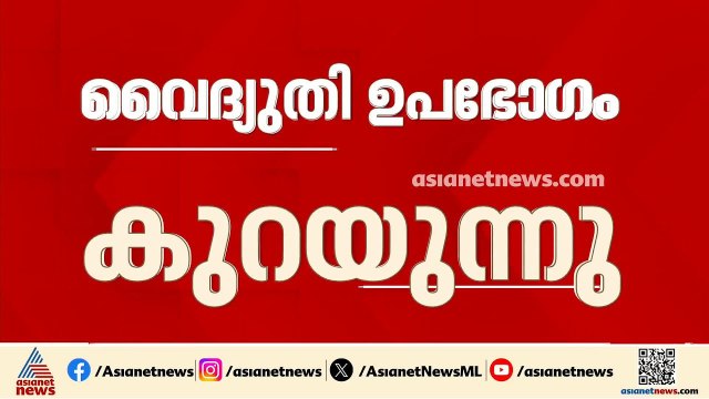 മഴ കനിഞ്ഞു; അഞ്ച് ദിവസമായി വൈദ്യുതി ഉപഭോഗം വേണ്ടി വന്നില്ലെന്ന് കെഎസ്ഇബി| KSEB