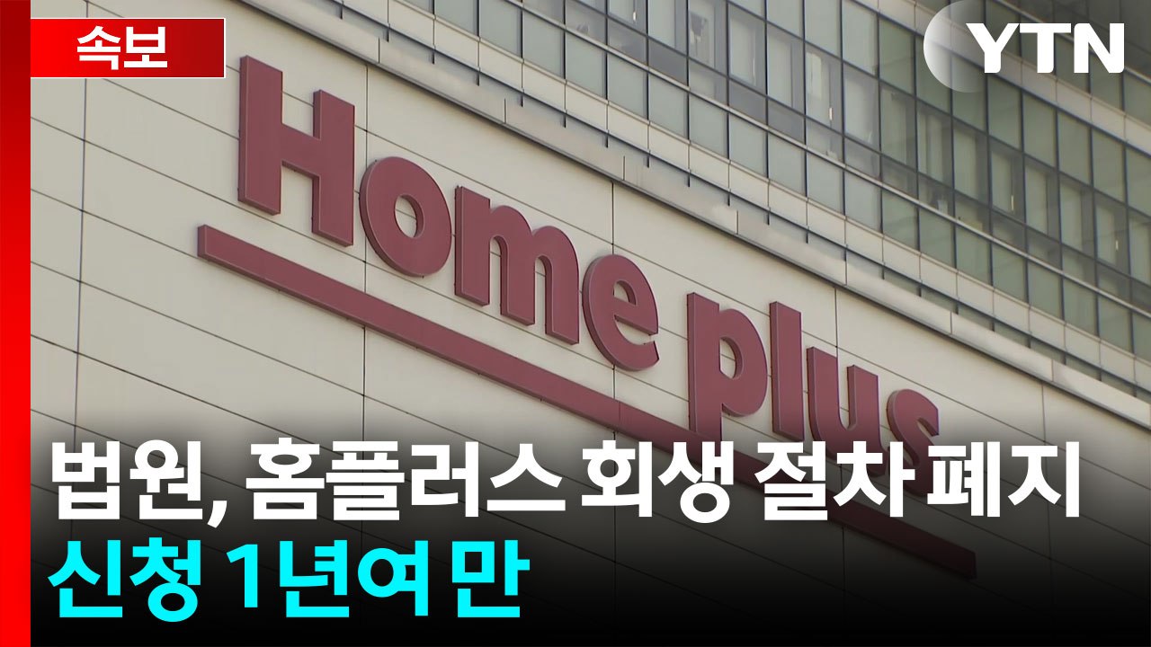[속보] 서울회생법원, 홈플러스 회생 절차 폐지 결정 / YTN