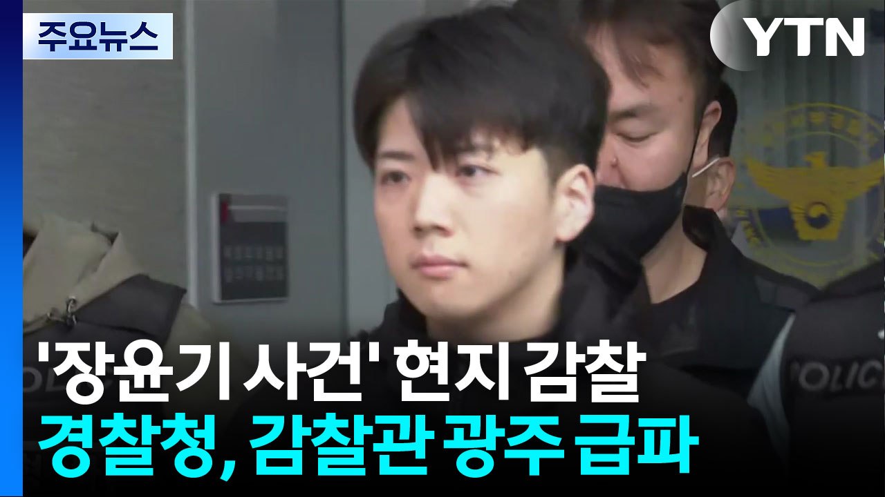 경찰, '장윤기 사건' 오늘 현지 감찰..."수사 기록 검토" / YTN