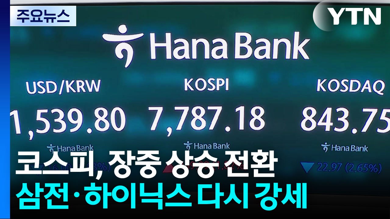 기관 '사자'에 코스피 상승 전환...삼전·닉스 다시 강세 / YTN