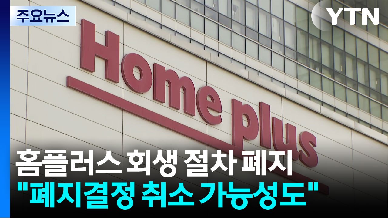 법원, 홈플러스 회생 절차 폐지..."취소 가능성 있어" / YTN