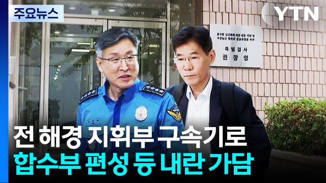 전 해경청장 구속 갈림길... 지시 없이도 내란 가담 / YTN