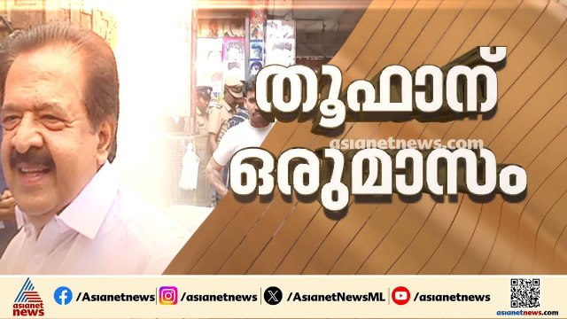 ലഹരിയുടെ വേരറുക്കാൻ ഓപ്പറേഷൻ തൂഫാൻ തുടങ്ങിയിട്ട് ഒരുമാസം; ചെന്നിത്തല ഇന്ന് പെരുമ്പാവൂരിൽ