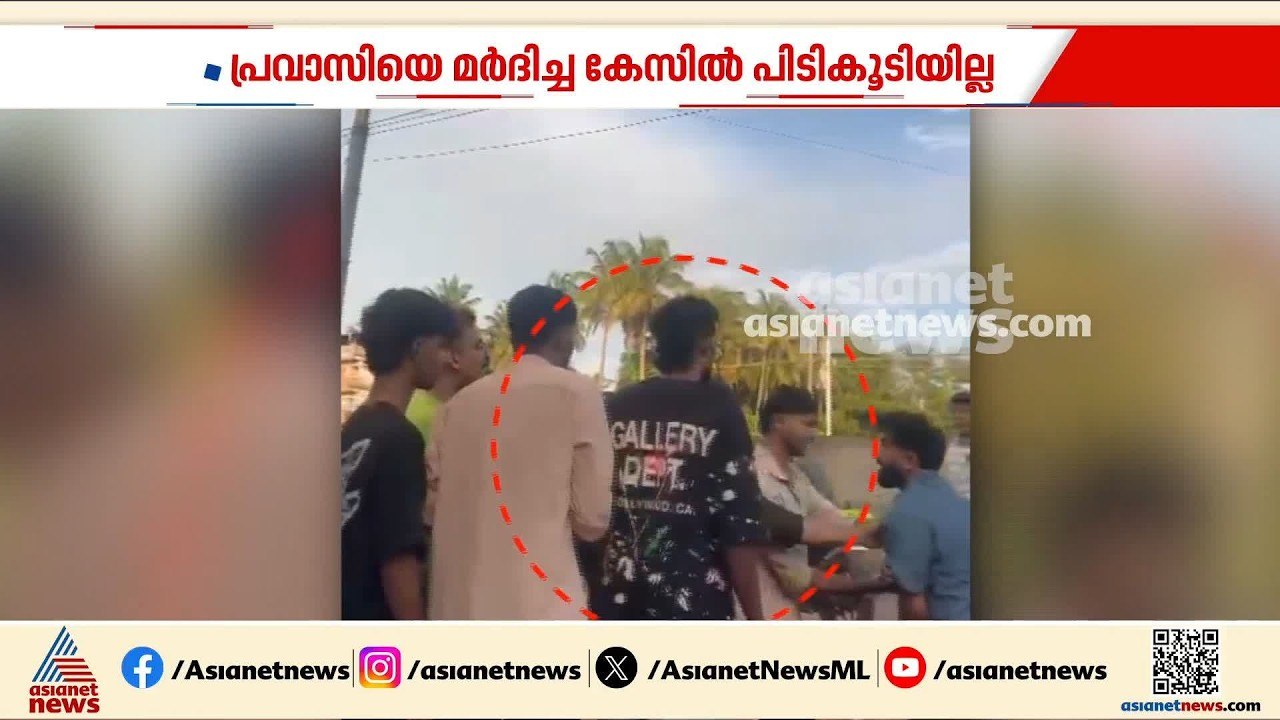 ഖാദർ കരിപ്പൊടിയെ പിടികൂടാത്തതിന് പിന്നിൽ ഉന്നത ബന്ധമോ? മർദ്ദനത്തിന്റെ കൂടുതൽ ദൃശ്യങ്ങൾ പുറത്ത്