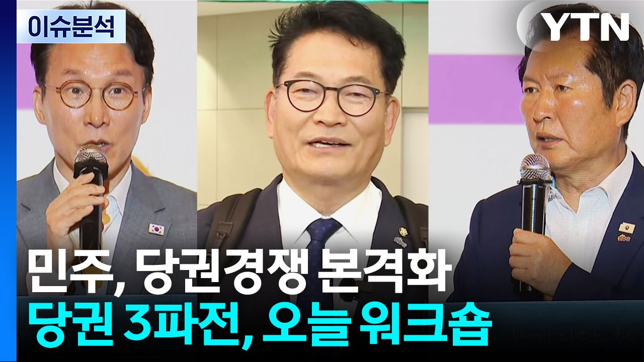 [시사정각] 민주당 전당대회 3파전 본격 시작...정청래·김민석·송영길 총출동 / YTN