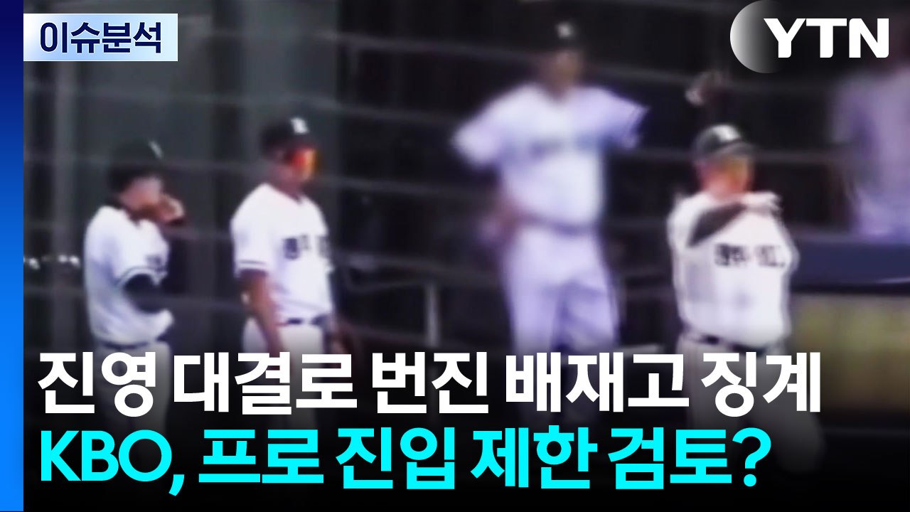 [뉴스나우] 진영 대결로 번진 배재고 징계...KBO, 프로 진입 제한 검토? / YTN