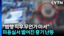 [자막뉴스] 중절모 쓰고 서성이던 80대...미용실 들어서자 '돌변' / YTN