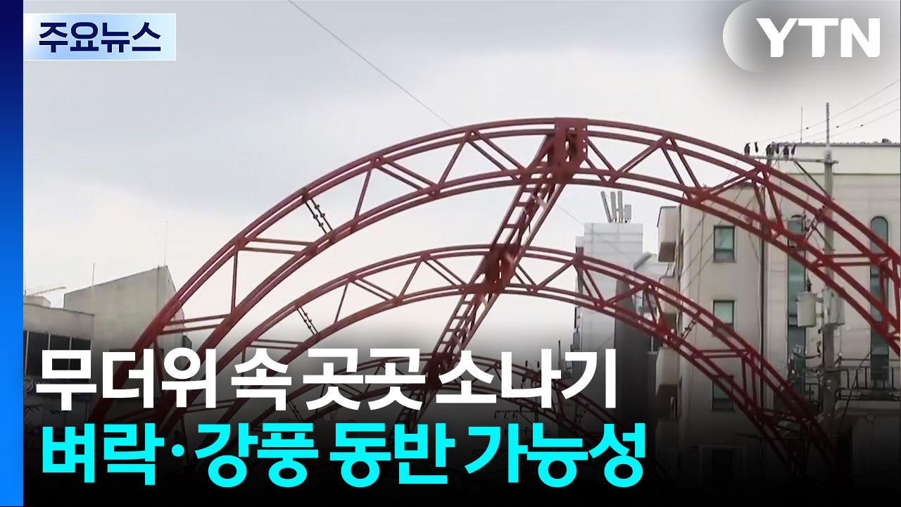 [날씨] 한낮 무더위 속 소나기...제주 장맛비, 점차 전남 확대 / YTN