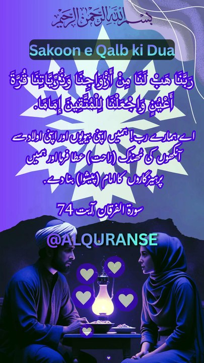 Surah Al-Furqan Ayat 74 | Ghar Mein Sukoon Ki Qurani Dua 🤲 | #alquranse | #shorts #quran