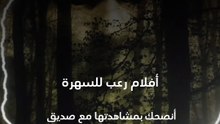 أفلام رعب خطيرة 🔥☠️ [53HBv9rVk2M]