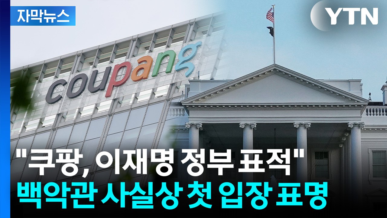 [자막뉴스] "쿠팡, 이재명 정부 표적 되고 있다" 백악관 사실상 첫 입장 표명 / YTN