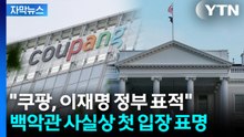 [자막뉴스] "쿠팡, 이재명 정부 표적 되고 있다" 백악관 사실상 첫 입장 표명 / YTN