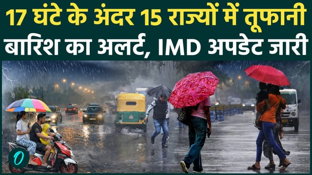 Weather Update Today: 15 राज्यों में भयंकर आंधी-बारिश का अलर्ट, IMD ने क्या कहा | Heavy Rain Alert