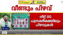 മുഖം രക്ഷിക്കാൻ 4 മാർക്ക് ബോണസ്; നീറ്റ് UG പുനപരീക്ഷയിലും പിഴവ്; ഫിസിക്സ് ചോദ്യപേപ്പറിലാണ് പ്രശ്നം