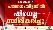 പത്തനംതിട്ടയിൽ ആദ്യ ഷിഗെല്ല കേസ്; 10 വയസുകാരി ചികിത്സയിൽ