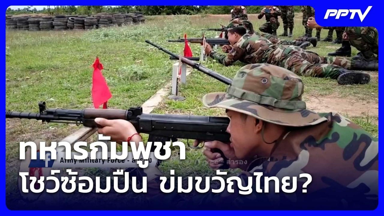 ทหารกัมพูชา โชว์ซ้อมปืน ข่มขวัญไทย?| โชว์ข่าวเช้านี้ | 3 ก.ค. 69