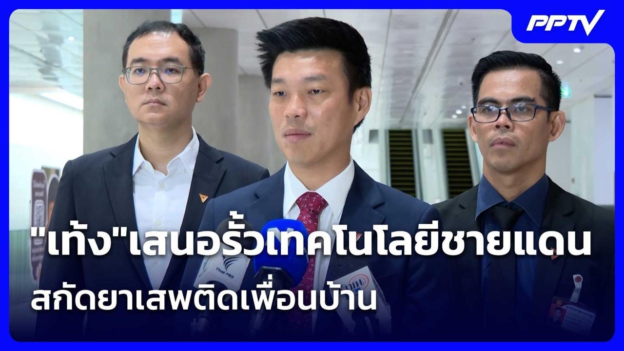"เท้ง"เสนอรั้วเทคโนโลยีชายแดน สกัดยาเสพติดเพื่อนบ้าน| เที่ยงทันข่าว | 4 ก.ค. 69