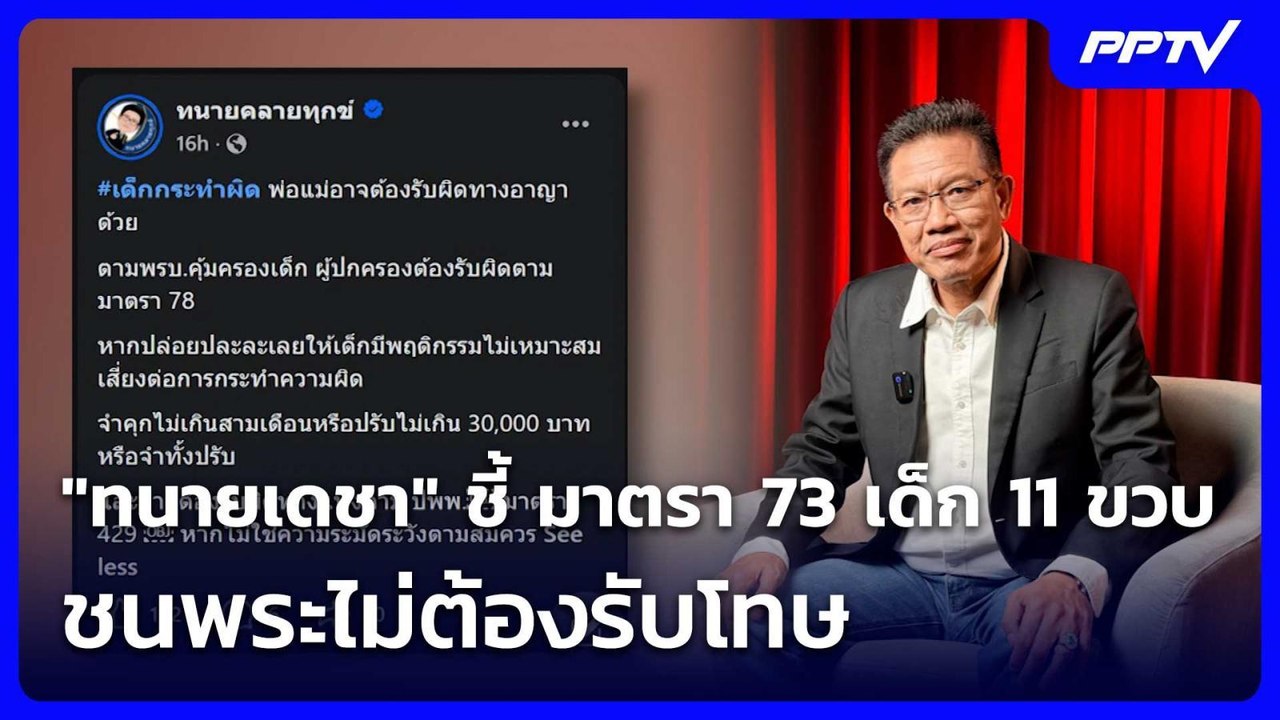 "ทนายเดชา" ชี้ มาตรา 73 เด็ก 11 ขวบ ชนพระไม่ต้องรับโทษ| โชว์ข่าวเช้านี้ | 3 ก.ค. 69