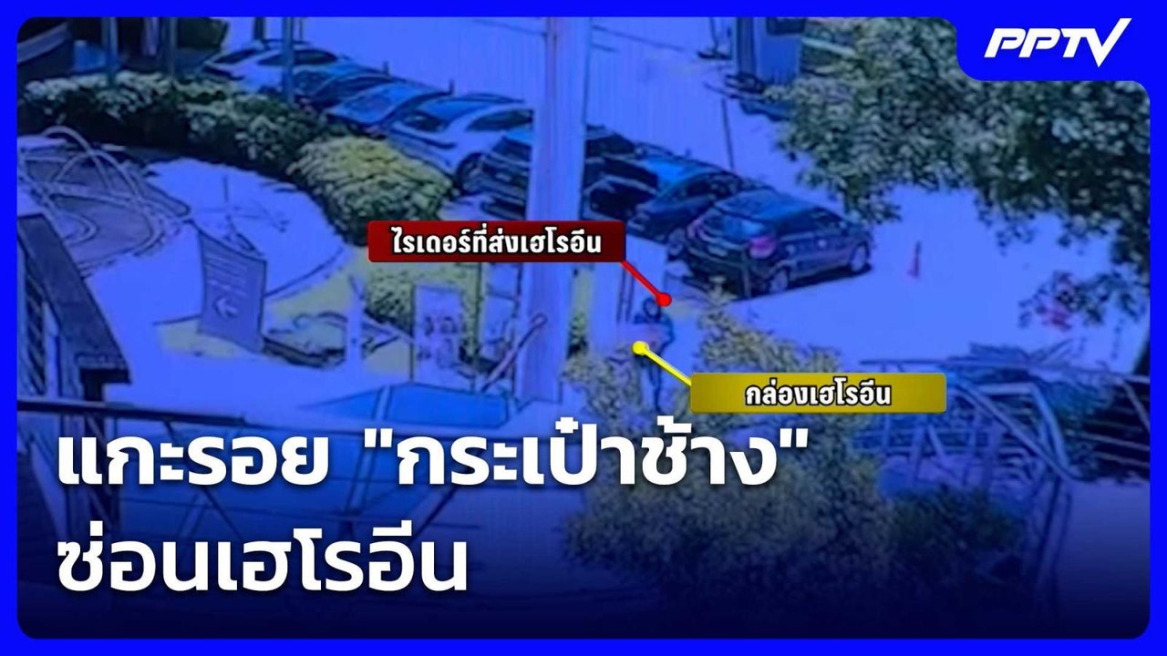 แกะรอย "กระเป๋าช้าง" ซ่อนเฮโรอีน| โชว์ข่าวเช้านี้ | 3 ก.ค. 69