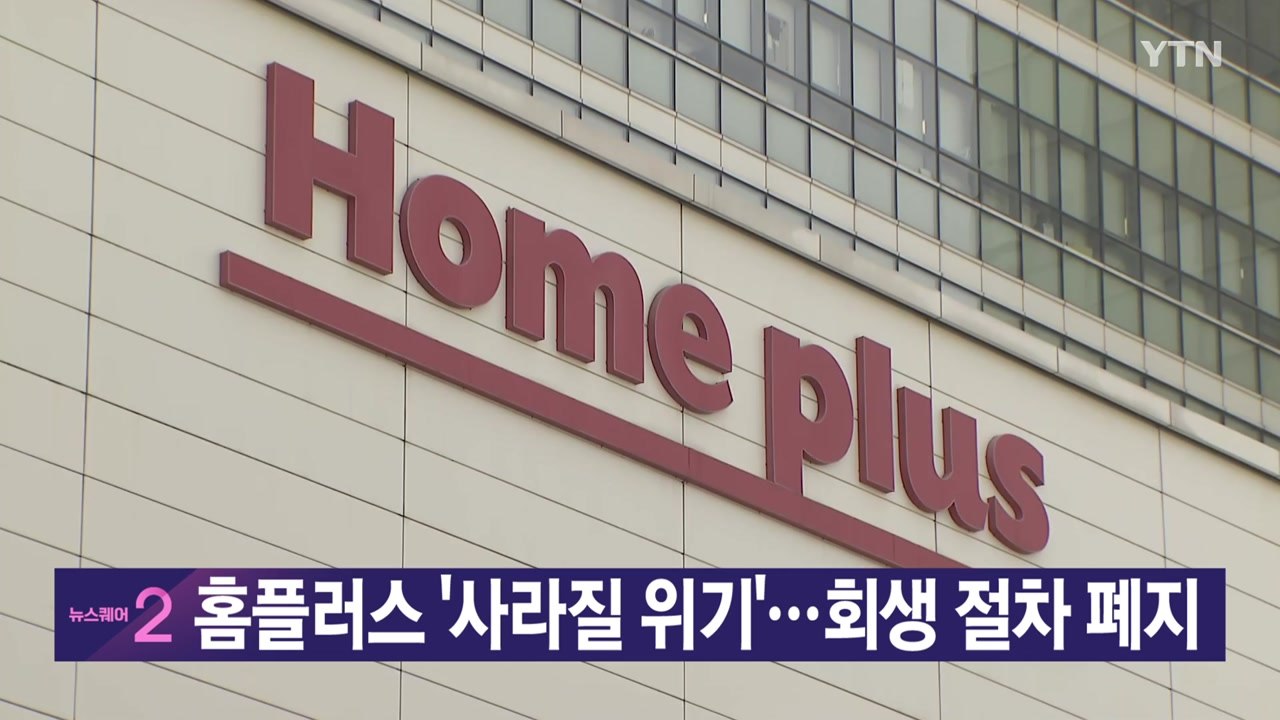 [YTN 실시간뉴스] 홈플러스 '사라질 위기'...회생 절차 폐지 / YTN