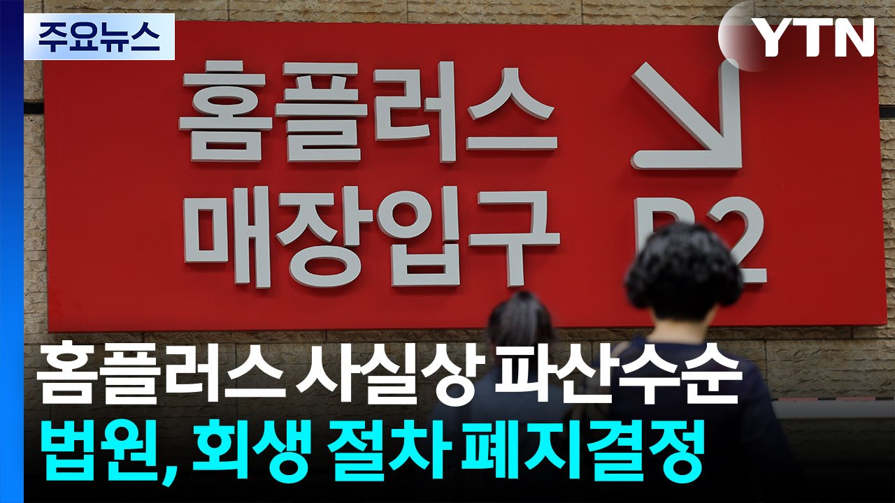 법원, 홈플러스 회생 절차 폐지..."취소 가능성 있어" / YTN