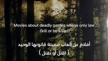 أفلام عن ألعاب مميتة لن تتمنى أن تلعبها ابدا ☠️🥶Movies about deadly games you'll never want to play [GBcEna8ZX8M]