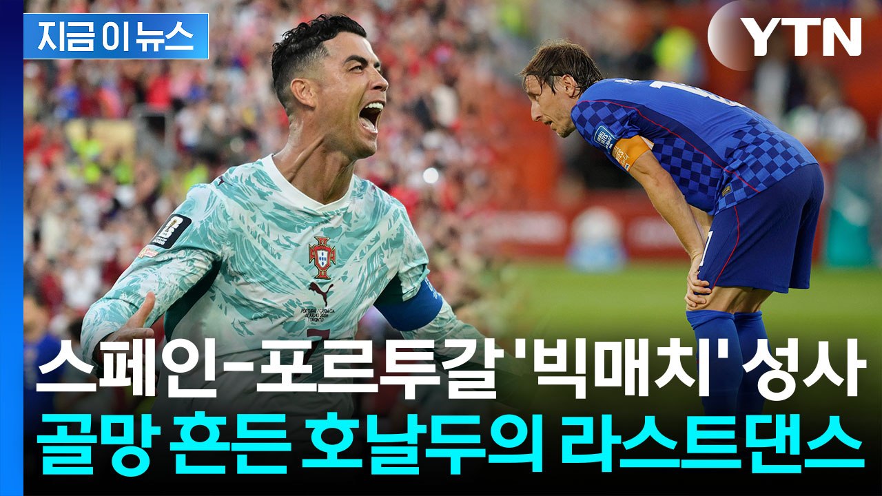 징크스 박살낸 호날두의 발 끝…모드리치와 희비 갈린 '라스트댄스' [지금이뉴스] / YTN