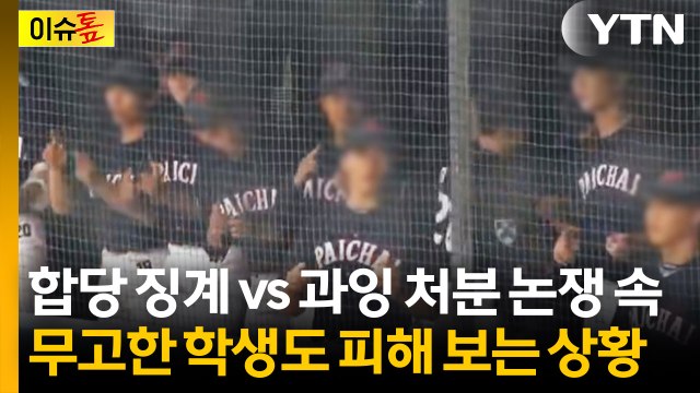 배재고 야구부 '6개월 출전 정지'... 징계인가, 과잉 처분인가 [이슈톺] / YTN