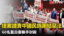 民進黨提案譴責中國民族團結惡法 60名藍白委聯手封殺