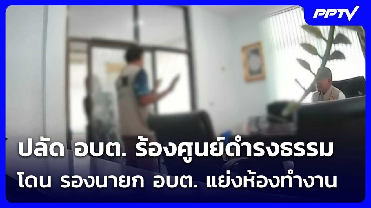 ปลัด อบต. ร้องศูนย์ดำรงธรรม โดน รองนายก อบต. แย่งห้องทำงาน | เที่ยงทันข่าว | 3 ก.ค. 69
