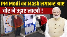 Bhilwara Mobile Robbery: PM Modi Mask चोर ने उड़ा दिए 40 मोबाइल, Viral CCTV देख Police भी हैरान!