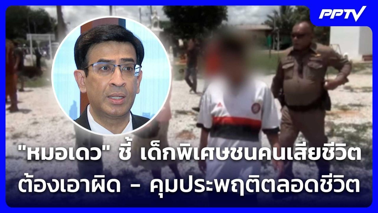 "หมอเดว" ชี้ เด็กพิเศษชนคนเสียชีวิต  ต้องเอาผิด - คุมประพฤติตลอดชีวิต | เที่ยงทันข่าว | 3 ก.ค. 69