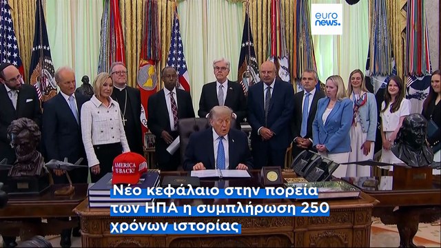 250 χρόνια ΗΠΑ: Η διαμόρφωση των ελληνοαμερικανικών σχέσεων, οι προκλήσεις και οι ευκαιρίες