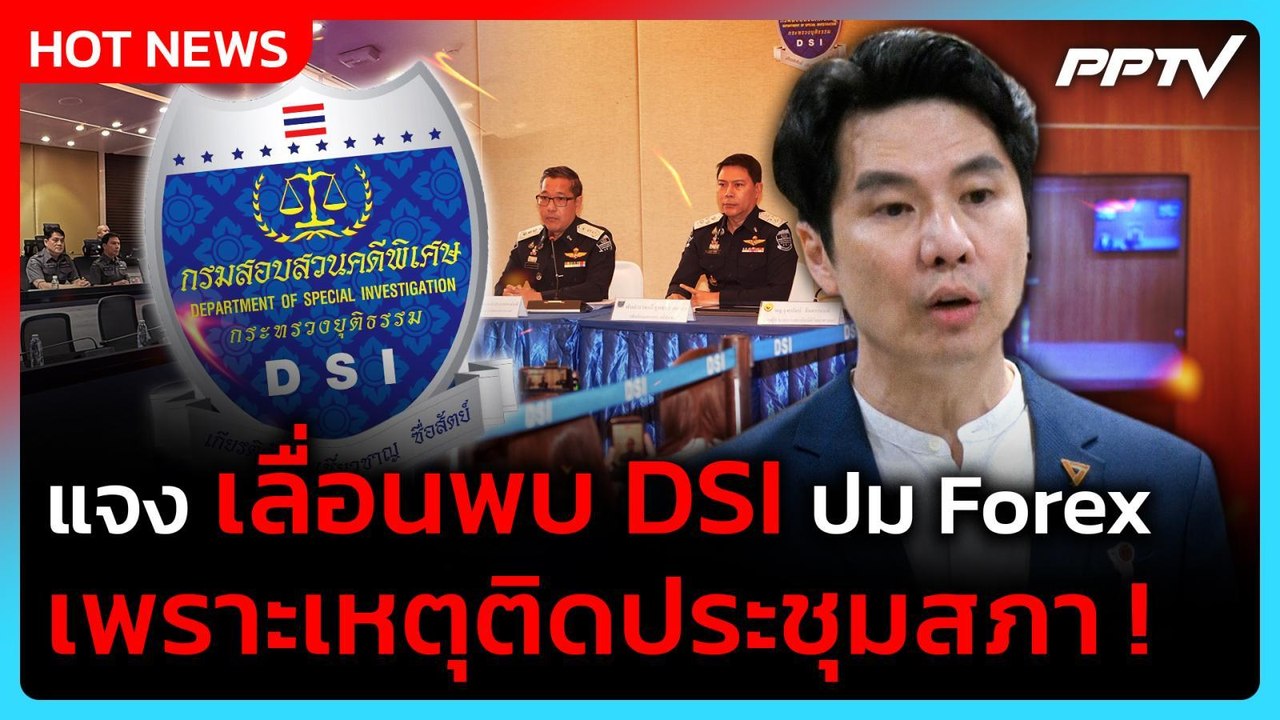 "ภาวุธ" แจง เลื่อนพบ DSI ปม Forex เหตุติดประชุมสภา| PPTV News