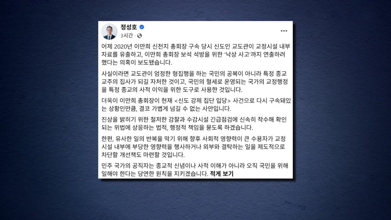 신천지 교도관이 이만희 관리?...법무 장관 감찰지시 / YTN
