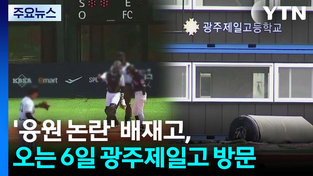 '응원 논란' 배재고, 오는 6일 광주제일고 방문...5·18묘지 함께 참배 / YTN