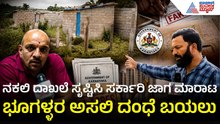 Shivamogga Land Scam: ಶಿವಮೊಗ್ಗದಲ್ಲಿ ಅಧಿಕಾರಿಗಳೇ ಸೇರಿ ಸರ್ಕಾರಿ ಭೂಮಿಯನ್ನ ನುಂಗಿಬಿಟ್ರಾ? | Suvarna News