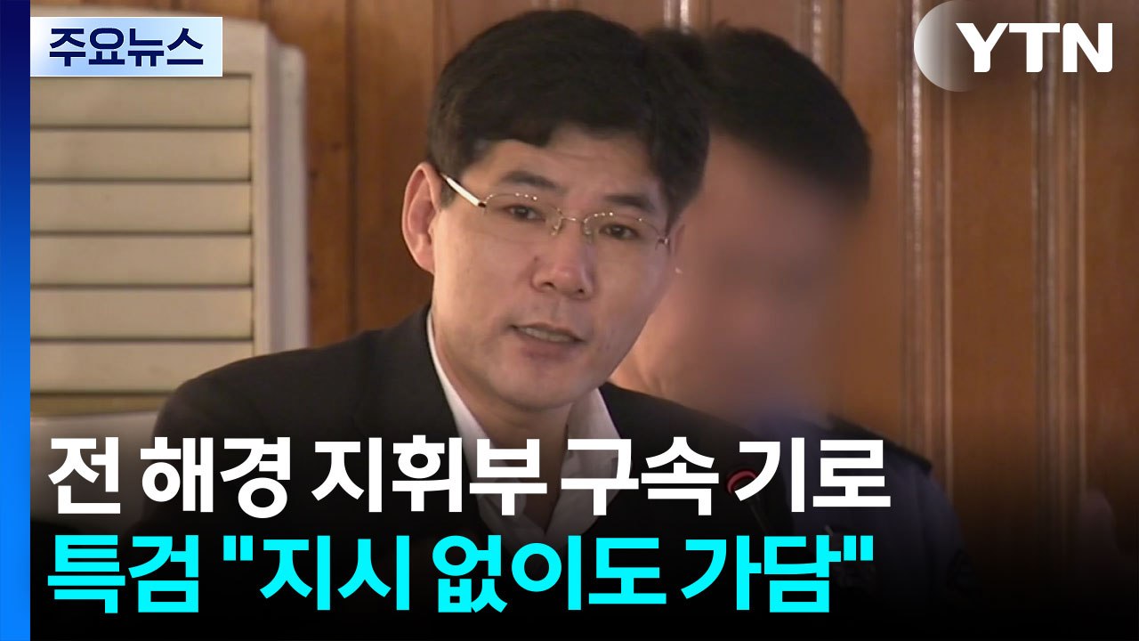 전 해경청장 구속 갈림길..."지시 없이도 내란 가담" / YTN