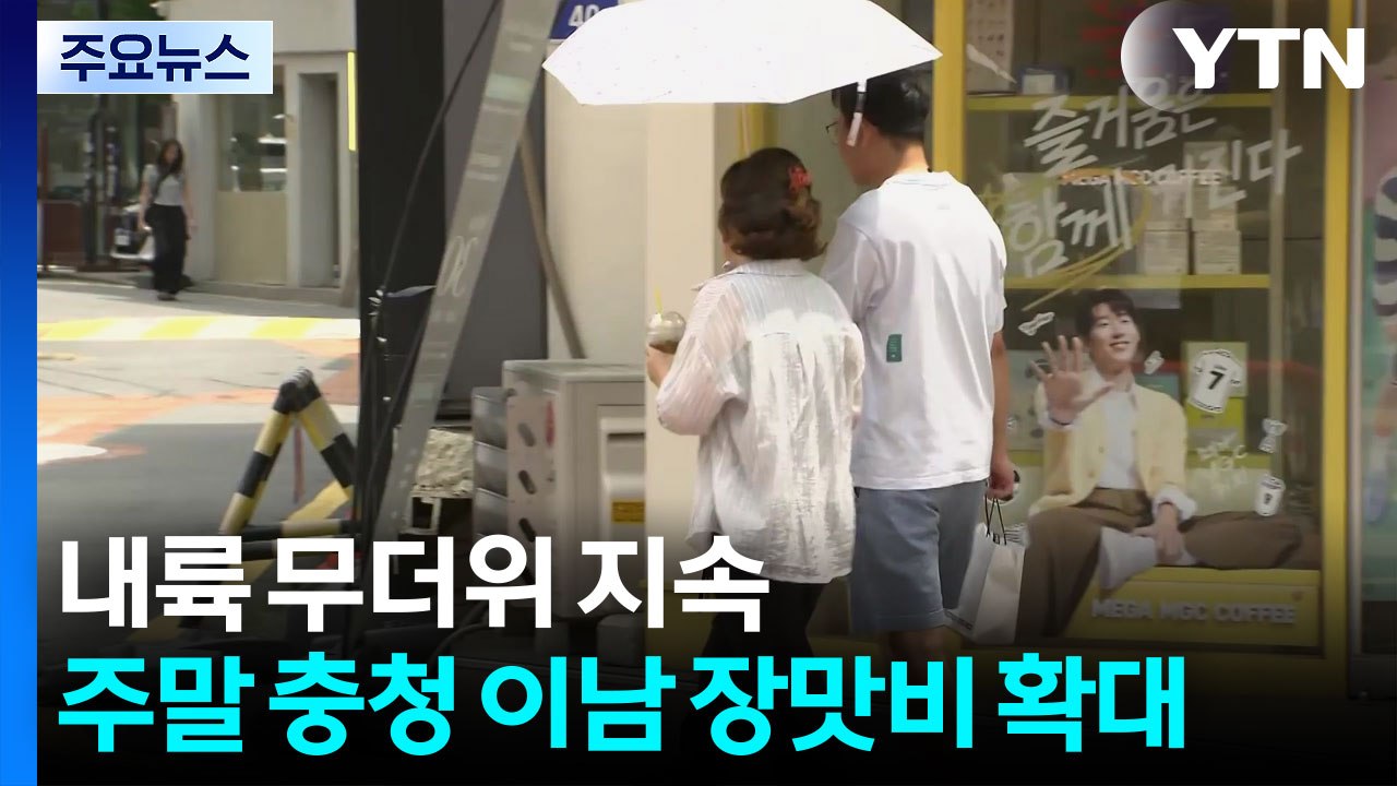 [날씨] 내륙 무더위 지속...주말 충청 이남 장맛비 확대 / YTN
